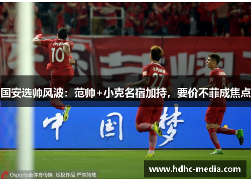 国安选帅风波：范帅+小克名宿加持，要价不菲成焦点