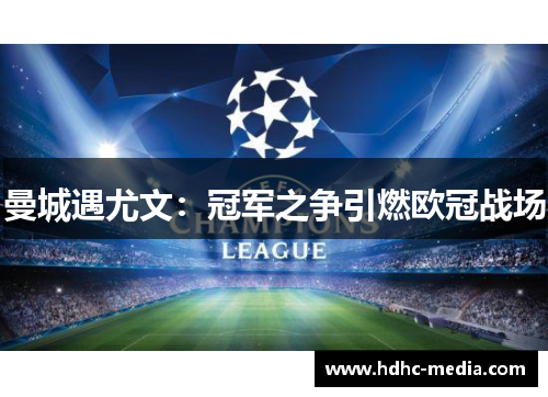 曼城遇尤文：冠军之争引燃欧冠战场