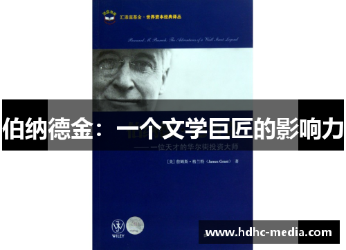 伯纳德金：一个文学巨匠的影响力