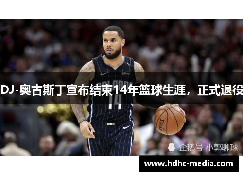DJ-奥古斯丁宣布结束14年篮球生涯，正式退役