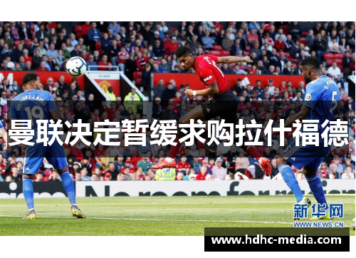 曼联决定暂缓求购拉什福德