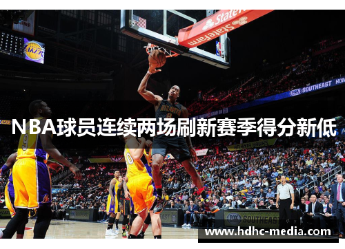 NBA球员连续两场刷新赛季得分新低