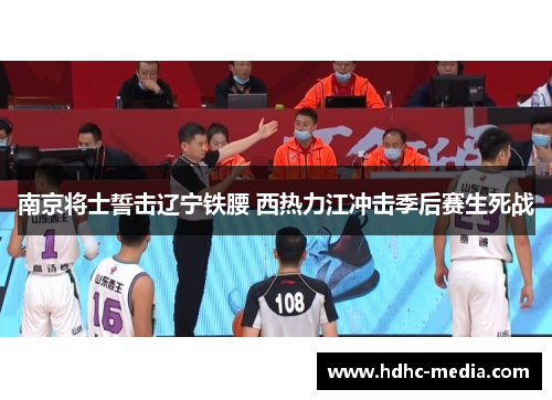南京将士誓击辽宁铁腰 西热力江冲击季后赛生死战