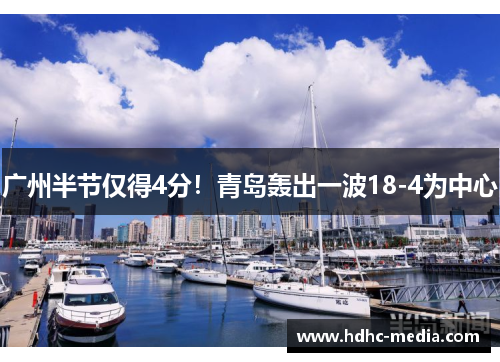 广州半节仅得4分！青岛轰出一波18-4为中心