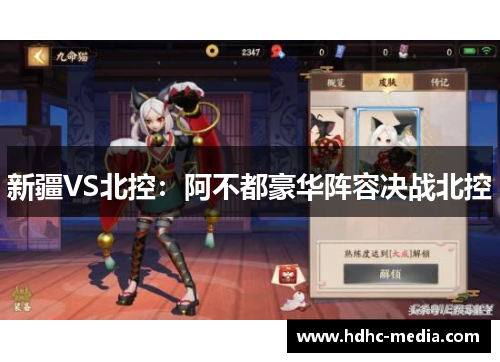 新疆VS北控：阿不都豪华阵容决战北控