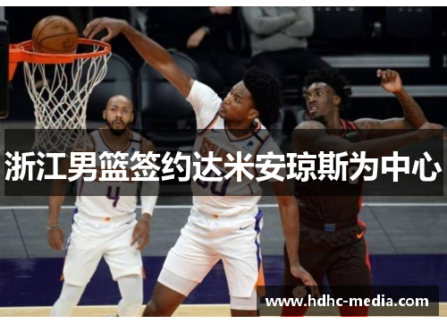 浙江男篮签约达米安琼斯为中心