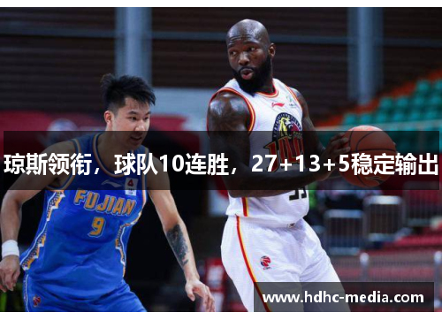 琼斯领衔，球队10连胜，27+13+5稳定输出
