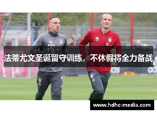 法蒂尤文圣诞留守训练，不休假将全力备战