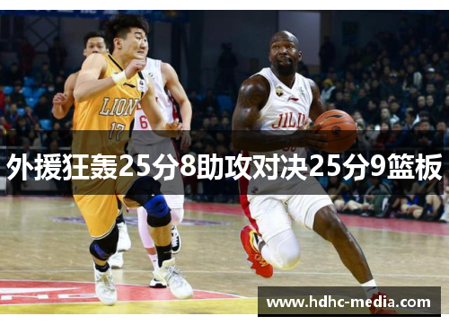外援狂轰25分8助攻对决25分9篮板