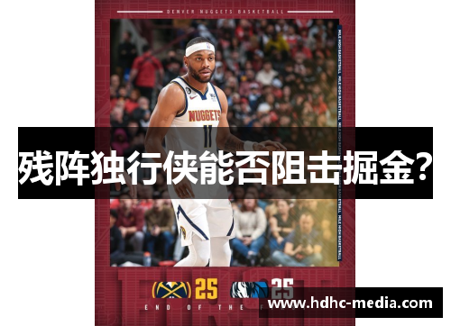 残阵独行侠能否阻击掘金？