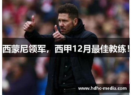 西蒙尼领军，西甲12月最佳教练！
