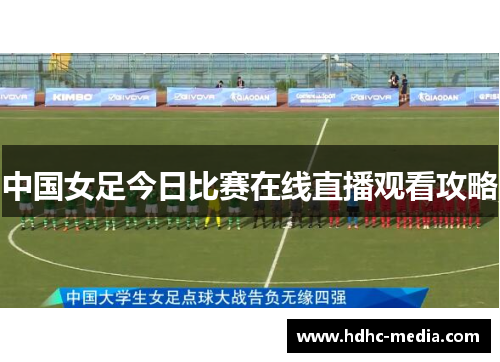 中国女足今日比赛在线直播观看攻略