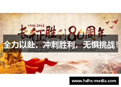 全力以赴，冲刺胜利，无惧挑战！