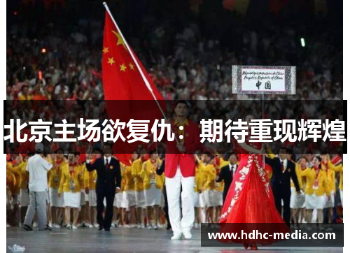 北京主场欲复仇：期待重现辉煌