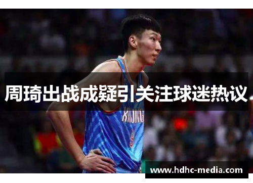 周琦出战成疑引关注球迷热议
