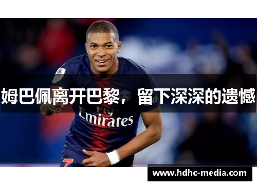 姆巴佩离开巴黎，留下深深的遗憾