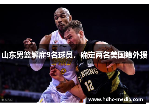 山东男篮解雇9名球员，确定两名美国籍外援