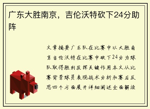 广东大胜南京，吉伦沃特砍下24分助阵
