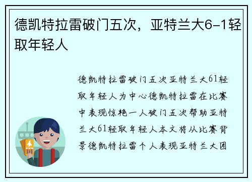 德凯特拉雷破门五次，亚特兰大6-1轻取年轻人