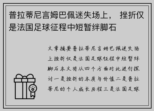 普拉蒂尼言姆巴佩迷失场上， 挫折仅是法国足球征程中短暂绊脚石
