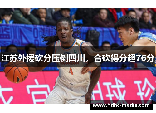 江苏外援砍分压倒四川，合砍得分超76分