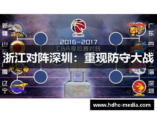 浙江对阵深圳：重现防守大战