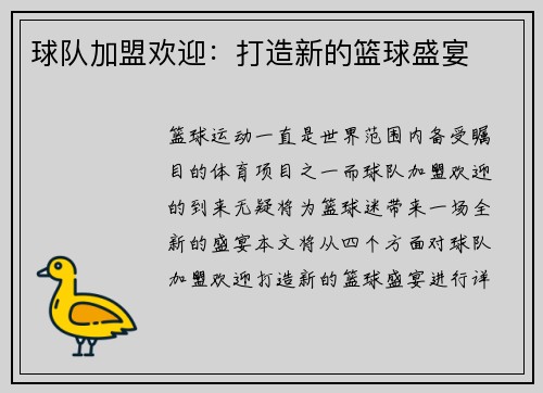 球队加盟欢迎：打造新的篮球盛宴