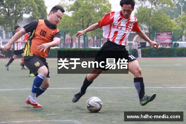 关于emc易倍