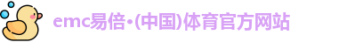 emc易倍